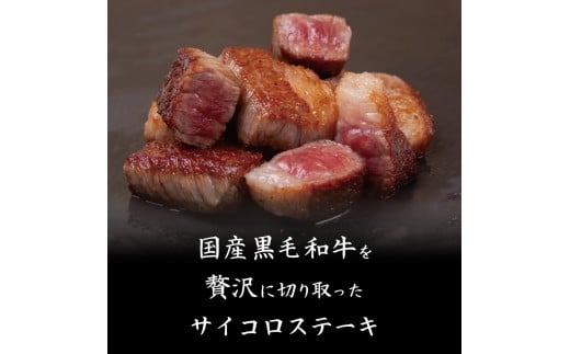 国産 黒毛和牛 A4ランク以上 サイコロステーキ 6パック土佐 黒毛 和牛 | 最上位等級 A4 A5 最高 ランク 贅沢  国産 牛肉 高知県 須崎市 TM054