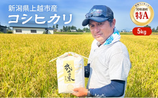 令和8年 新潟県産 特別栽培米 新米 コシヒカリ 5kg 5キロ上越市清里区 新潟 精米 従来品種 希少 限定 送料無料 丸山農場