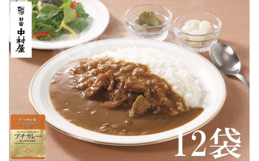 
≪新宿中村屋≫プチカレービーフマイルド12袋【 神奈川県 海老名市 】
