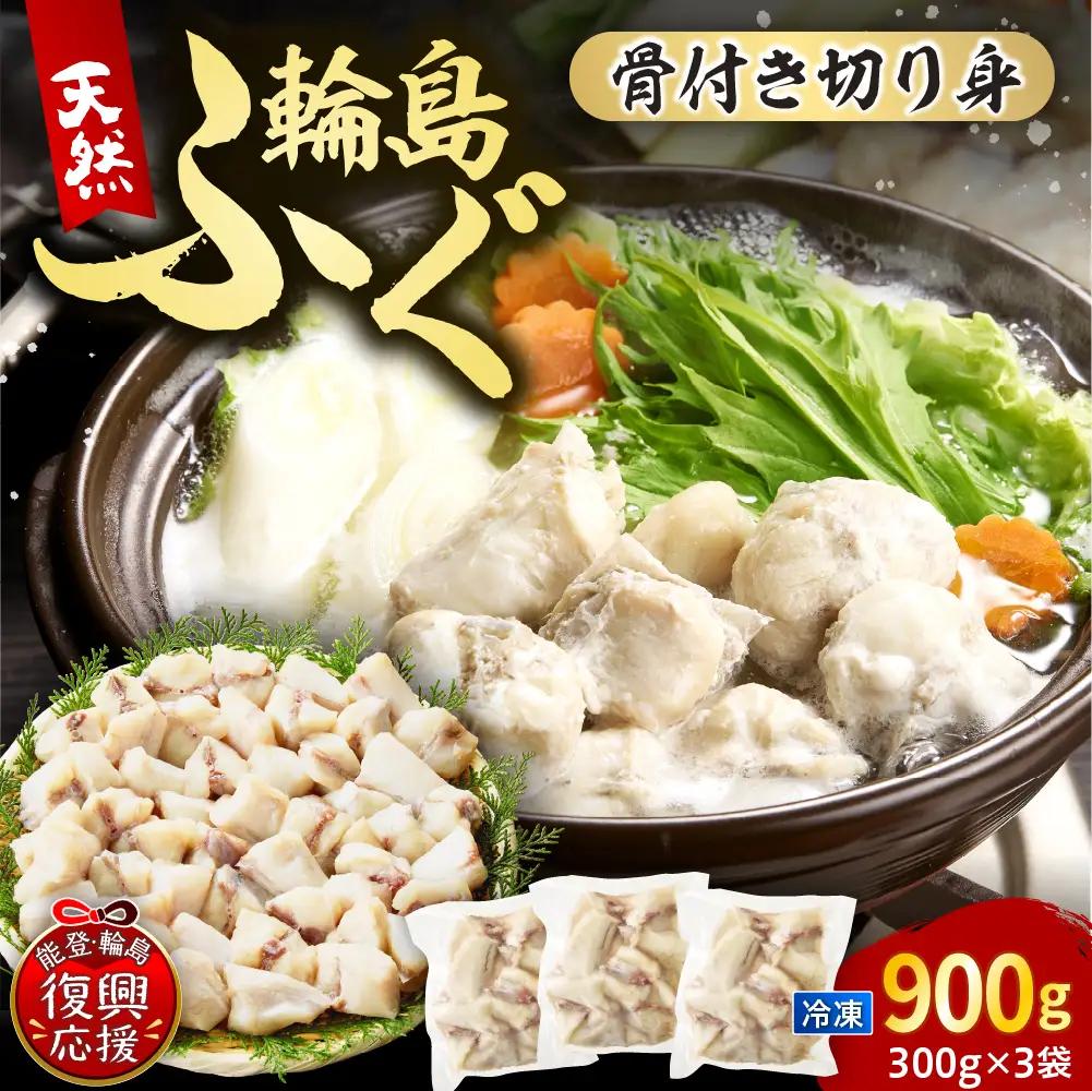 輪島港水揚げ天然ふぐ（300g×3、骨付き） wa001　天然　ふぐ