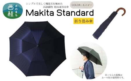 高級織物傘【紳士折りたたみ傘】MAKITA STANDARD 濃紺系・ネイビー・槙田商店が作るスマートな晴雨兼用傘 ／雨具 雨傘 日傘 ビジネス UVカット シンプル シック 8本骨 手開き メンズ UV加工 送料無料 山梨県 槇田商店【n0488_mak_A】