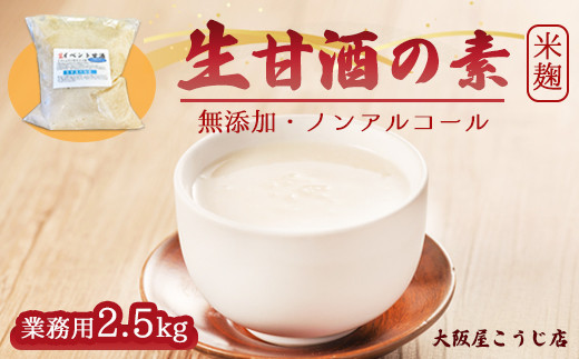 
                  大阪屋こうじ店 生甘酒の素 2.5kg 約50杯分 イベント用 大人数用 甘酒 生甘酒 ノンアルコール 米麹 素 希釈 飲料 砂糖不使用 京都 舞鶴
                