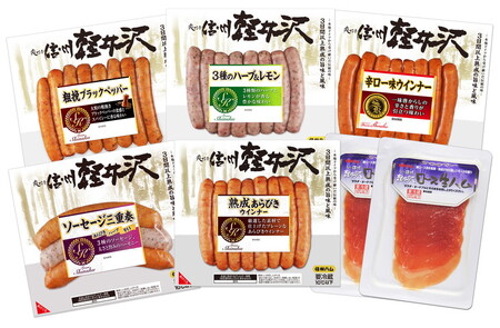 爽やか信州軽井沢 爽やか軽井沢 5種 ウインナー 爽やか信州軽井沢
