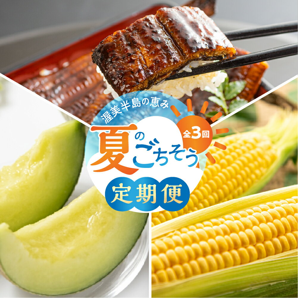 【ふるさと納税】渥美半島　夏のごちそう 定期便 3回（とうもろこし、うなぎ、メロン） 　数量限定 渥美半島 田原市 お取り寄せ 産地直送 送料無料 果物 フルーツ