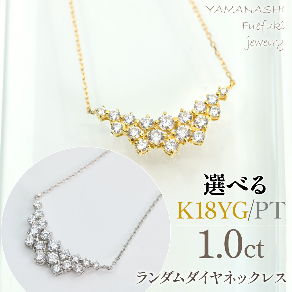 【ふるさと納税】【選べる2種】K18イエローゴールド/プラチナ　ランダムダイヤ　1.0ct　ネックレス　管理番号610192 ふるさと納税 人気 おすすめ ランキング アクセサリー ジュエリー 高級 記念日 プレゼント 山梨県 笛吹市 送料無料 218-275