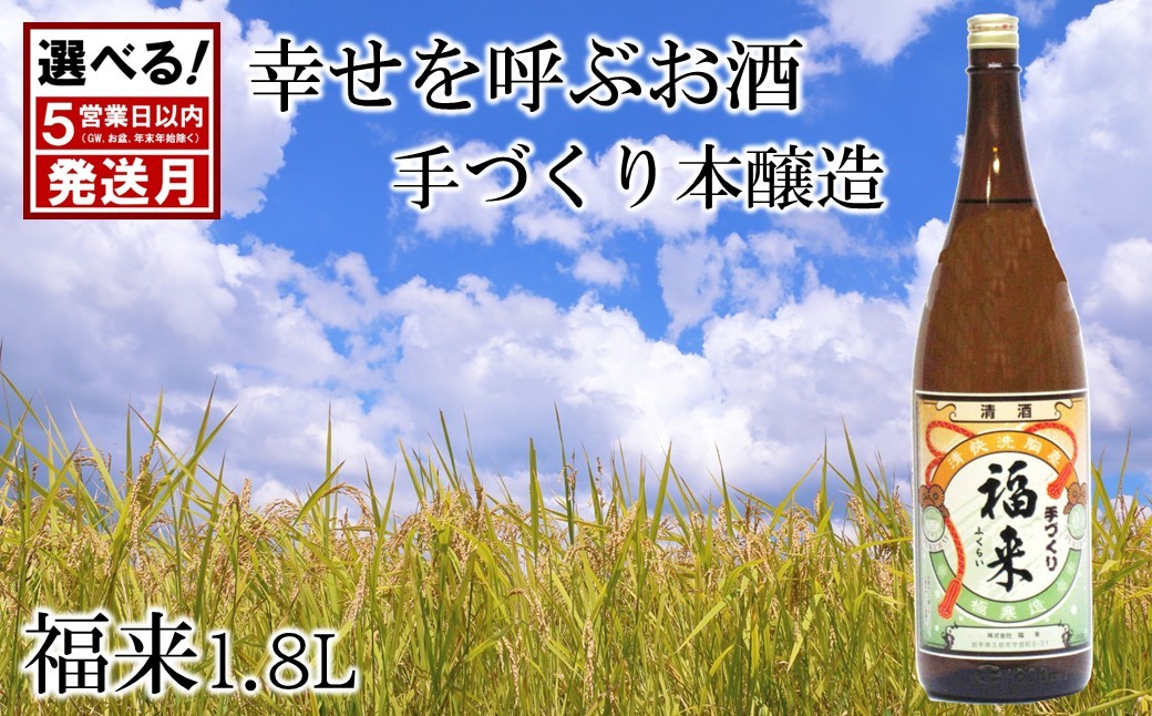 
            ＼５営業日以内発送／発送月も選べる！【幸せを呼ぶお酒】「手づくり本醸造福来1.8L」福 が 来る 日本酒 酒 さけ sake アルコール お祝い 縁起 ぎんおとめ 酵母 K901 人気 おすすめ お取り寄せ 贈答 ご自宅用 プレゼント 送料無料
          
