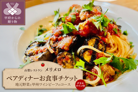 【山梨レストラン メリメロ】地元野菜と甲州ワインビーフのコース（グラスワイン付き）ペアディナーお食事チケット