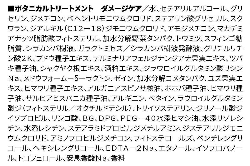 BOTANIST ボタニスト ボタニカルトリートメント 詰替 単品【ダメージケア】【ネコポス】