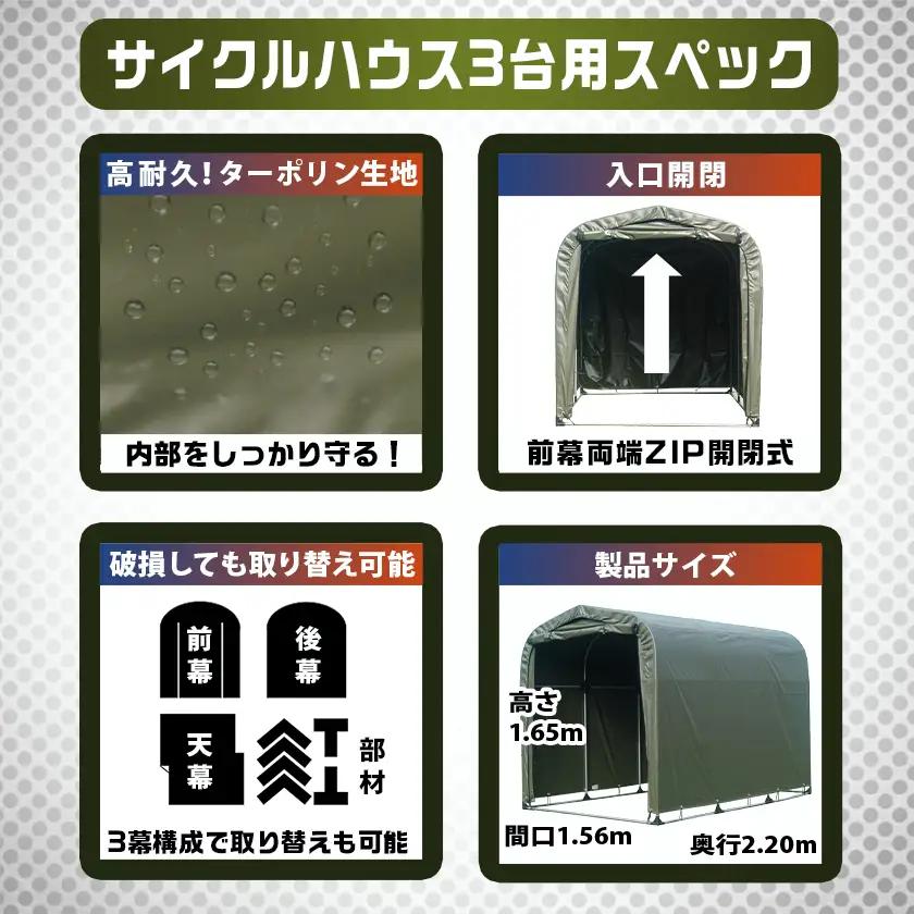 サイクルハウス3台用 ARMY【巻上げ式】〔84-J401〕_(都城市) サイクルハウス 3台用 アーミー 巻上げ式 組立式 組立説明書付 収納 便利 耐久性