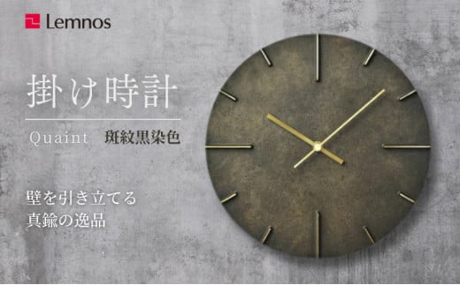 Quaint 斑紋黒染色（AZ15-06 BK） Lemnos  レムノス 時計 [№5616-0245]