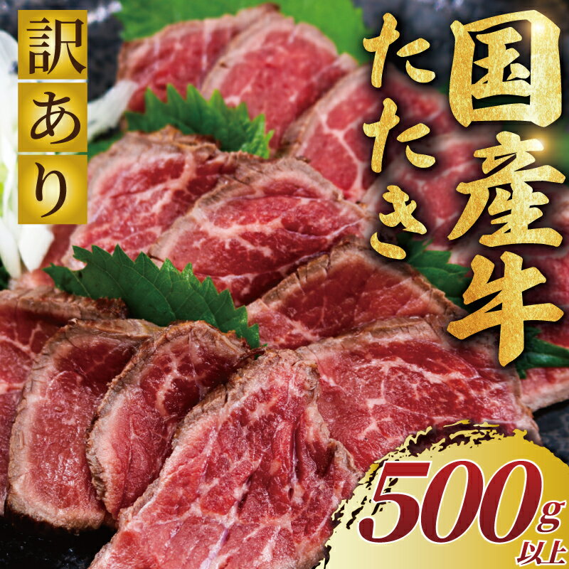 【ふるさと納税】 国産牛 たたき 500g 以上 訳あり 国産牛 小分け 牛肉 肉 にく niku 牛 beef ぎゅうにく ローストビーフ タタキ わけあり 訳アリ 訳あり品 訳アリ品 贅沢 やわらかい プロ 老舗 ステーキ 店 たっぷり おせち 人気 冷凍 不揃い 赤身 10000円 神奈川 湘南 藤沢