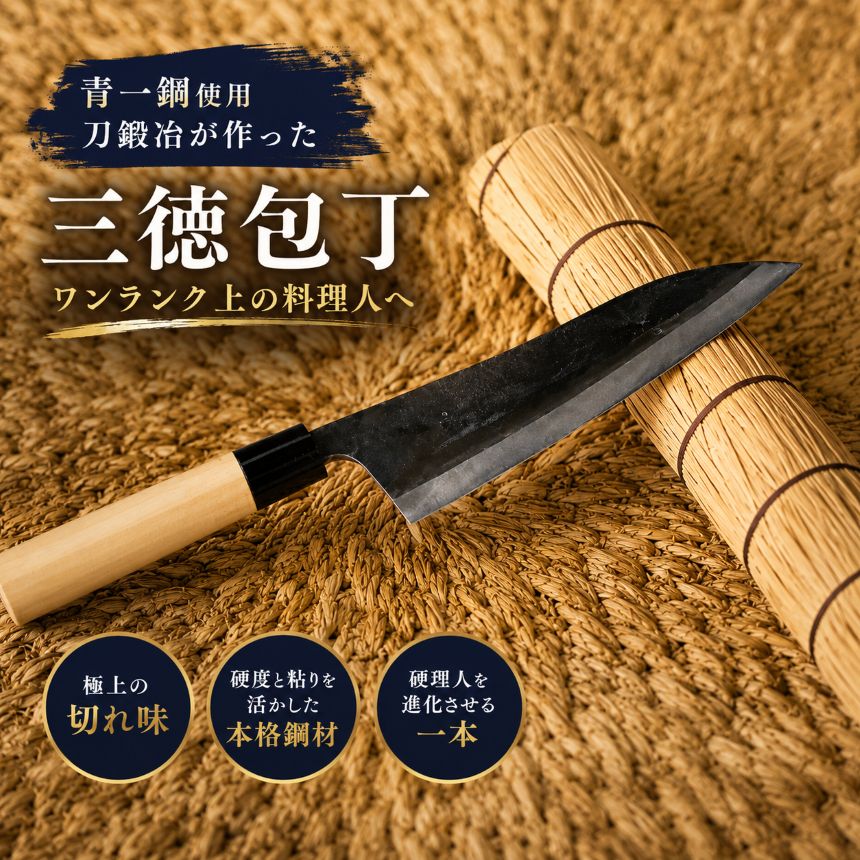 【ふるさと納税】刀鍛治が作った 三徳包丁（青紙一号使用）｜日本製 刀匠 職人 刀鍛冶 包丁 ほうちょう 台所 調理器具 キッチン用品 料理 プロ 料理人 栃木県 那珂川町 送料無料