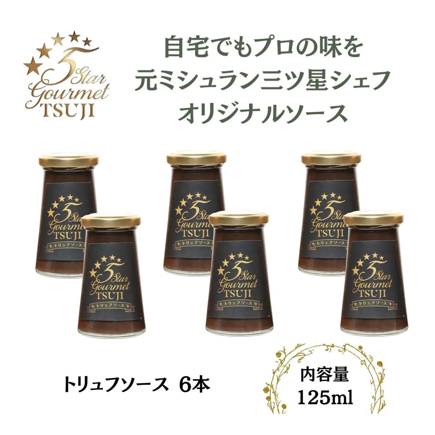 兵庫県西宮市　5 Star Gourmet TSUJI トリュフソース6本 オリジナルソース
