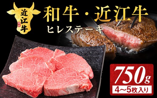 【近江牛】 ステーキ  ヒレ 750g（4～5枚）| 肉 ヒレステーキ すてーき 近江 牛肉 和牛 赤身 ステーキ 国産 ブランド牛 ひれすてーき ７５０ グラム ヒレ肉 牛ヒレ 日本三大和牛 お取り寄せ グルメ ひれ ステーキ 近畿 滋賀県産ステーキ 滋賀ステーキ 甲賀市産ステーキ 甲賀ステーキ 和牛ステーキ 近江牛ステーキ アウトドア キャンプ 滋賀 甲賀  (171143-40036909)