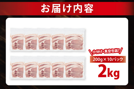 【発送時期が選べる・小分け・真空パック】 国産豚肉 ローススライス 200g×10p (2kg) ( 茨城県共通返礼品・茨城県産 ) ブランド豚 ローズポーク 茨城 国産 豚 豚肉 豚ロース ロース 