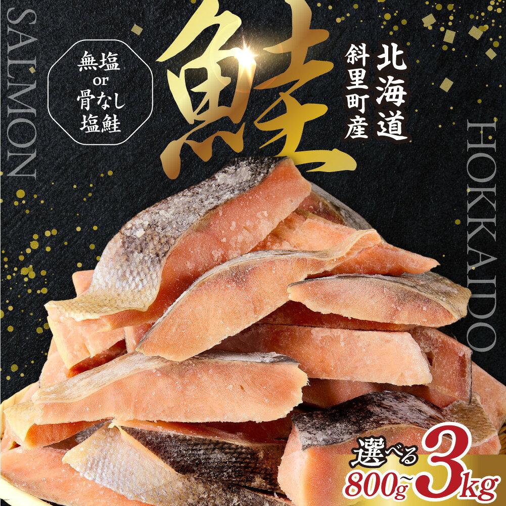 【ふるさと納税】知床で獲れた美味しい鮭 【訳あり】 北海道斜里町産 天然秋鮭切身 【無添加】【選べる種類・容量】 無塩 骨なし塩鮭 800g 2kg 3kg 秋鮭 鮭 切身 切り身 無塩 天然 無添加 訳あり 国産 北海道産 焼き鮭 【配送不可地域：離島・沖縄県】