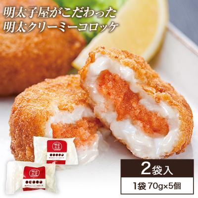 ふるさと納税 古賀市 明太子屋がこだわった明太クリーミーコロッケ ×2袋　(株)海千