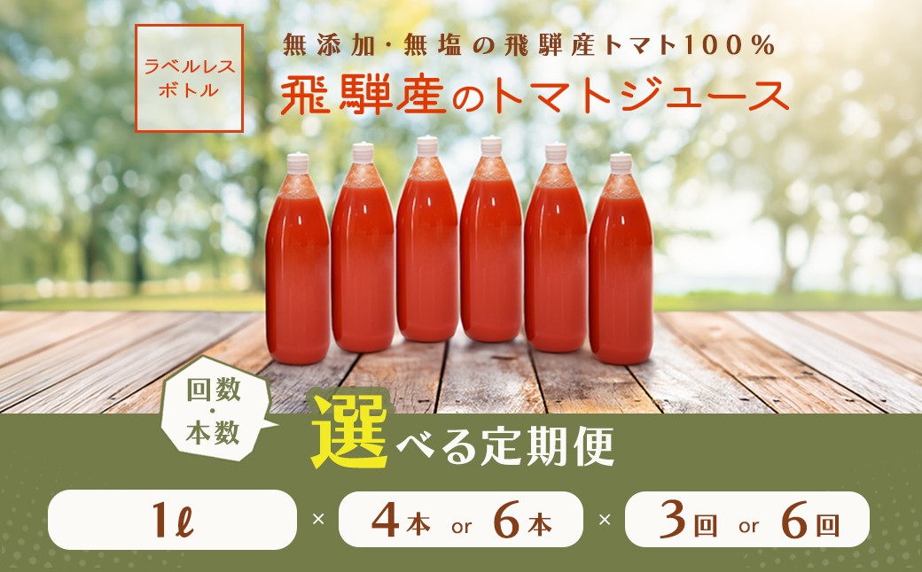 
                  先行予約（2026年8月から発送）【選べる回数 定期便】（ラベルレス）飛騨産トマトジュース  4本／6本／3回／6回 定期 毎月 ギフト 贈り物 プレゼント 贈答 とまと 飲料 野菜飲料 トマト トマトジュース 野菜ジュース  無添加 無塩 トマトの丘
                