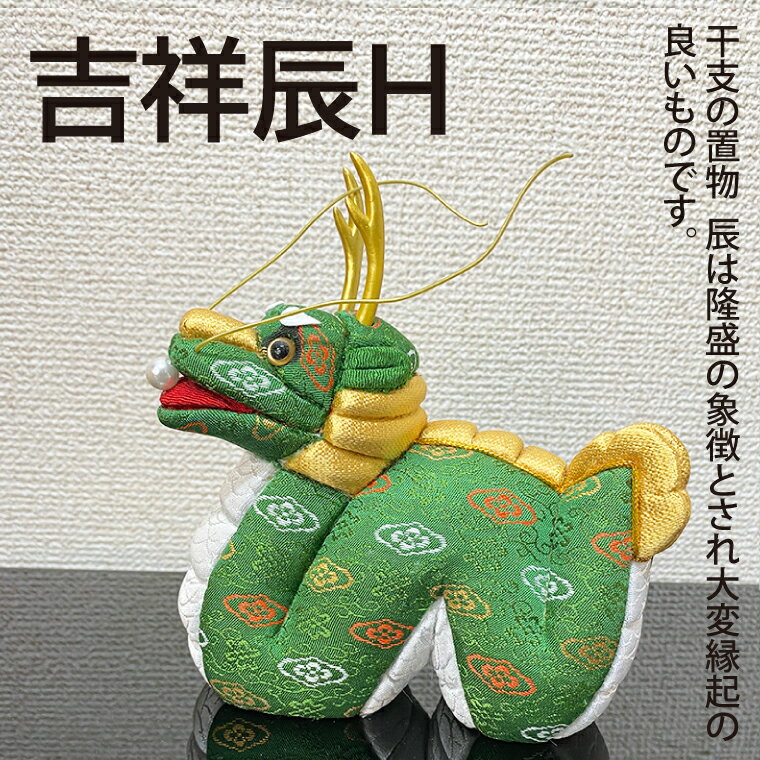 【ふるさと納税】吉祥辰H(CP008-1）