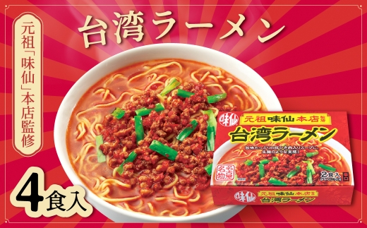 【味仙本店監修】味仙 台湾ラーメン 4食セット スープ150g×4 めん70g×4 かやく 旨辛 コーミ 愛知県 豊橋市 味仙 味仙 味仙 味仙 味仙 味仙 味仙 味仙 味仙 味仙 台湾ラーメン 4食 台湾ラーメン 4食 台湾ラーメン 4食 台湾ラーメン 4食 台湾ラーメン 4食 ラーメン 4食 ラーメン 4食 ラーメン 4食 ラーメン 4食 ラーメン 4食 名古屋 名古屋 名古屋 名古屋 名古屋