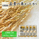 【ふるさと納税】米 若葉の舞 コシヒカリ 白米2kg×4個セット 定期便12回 こしひかり セット 定期便 お米 白米 精米 千葉 千葉県 低温保存　定期便