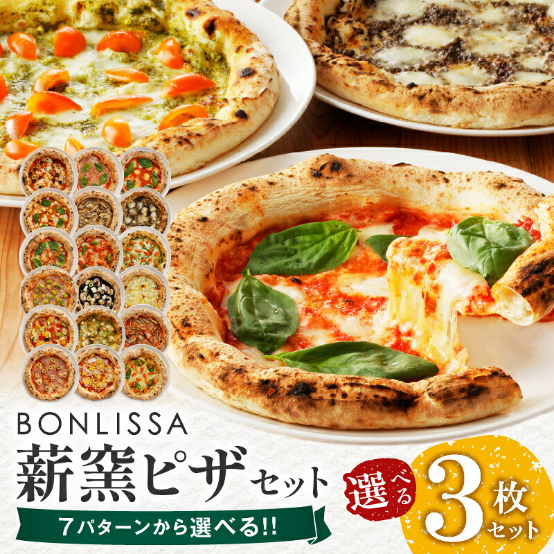 【ふるさと納税】【種類が選べる】 BONLISSA 薪窯ピザ セット 合計3枚 加工品 食品 惣菜 チーズ 人気 手作り 真空パック 小分け 詰め合わせ イタリアン お祝い ご褒美 ギフト 贈り物 贈答 パーティー 簡単調理 おすすめ 冷凍 宮崎県 都農町