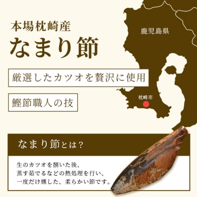 【産地直送】本場枕崎産 なまり節 【しょうゆ味節】 8本 味付節【老舗乾物店よりお届け】 A8-62