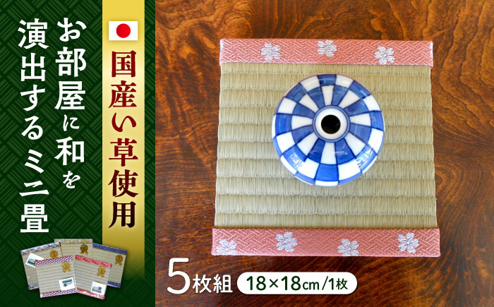 
            一畳屋 ミニ畳 5枚組 【一般社団法人クラッシーノこうし】 [AYAB003]
          