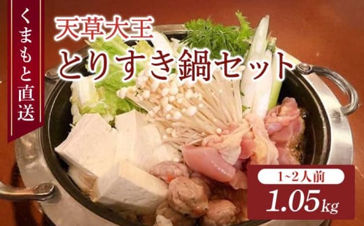 くまもと直送 天草大王 とりすき鍋 セット （1～2人前） 鶏 鶏肉 もも モモ むね ムネ 鍋 すき焼き すきやき 地鶏 冷凍