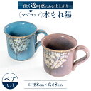 【ふるさと納税】 マグカップ「木もれ陽」ペア 陶磁器 工芸品 マグカップ コップ かわいい 楽天 寄付 返礼品 お歳暮 ギフト プレゼント お祝い 贈り物 ふるさと納税 滋賀県 東近江 近江 A-A03 株式会社 布引焼窯元