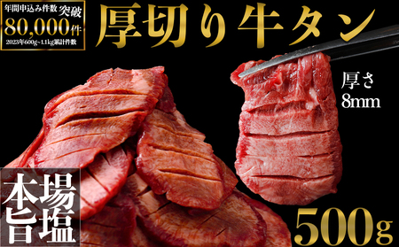 牛タン 厚切り 塩牛タン 500g ご当地グルメ 大崎市 古川ミート