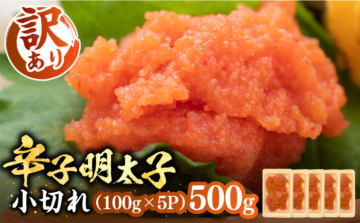 
            【訳あり】大満足！辛子明太子 小切500g（100g×5p）《豊前市》【MEAT PLUS】明太子 めんたいこ おつまみ おかず [VBB035]
          