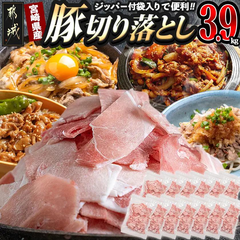 宮崎県産豚切り落とし3.9キロ(ジッパー付袋入り)〔MJ-15-009-3900g〕_(都城市) 宮崎県産豚肉 チャック付き 小分け 冷凍 省スペース ウデ肉 モモ肉 ストック 豚肉 小分け 使いやす