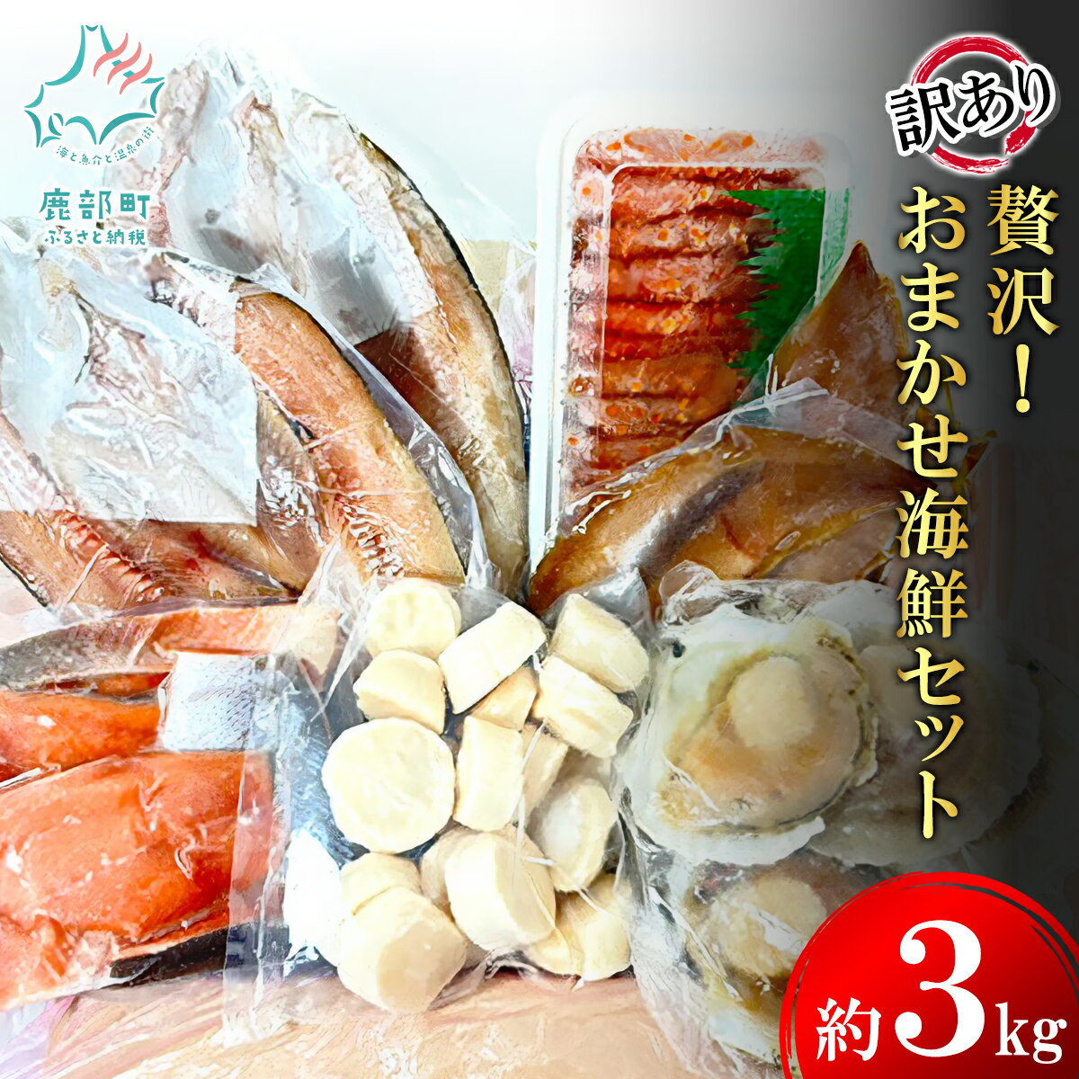 【ふるさと納税】訳あり 贅沢 豪華 おまかせ 海鮮セット 3kg 規格外 不揃い キズ 切り落とし ほたて 明太子 いか 魚介 魚介類 厳選 詰め合わせ SDGs フードロス 冷凍 送料無料