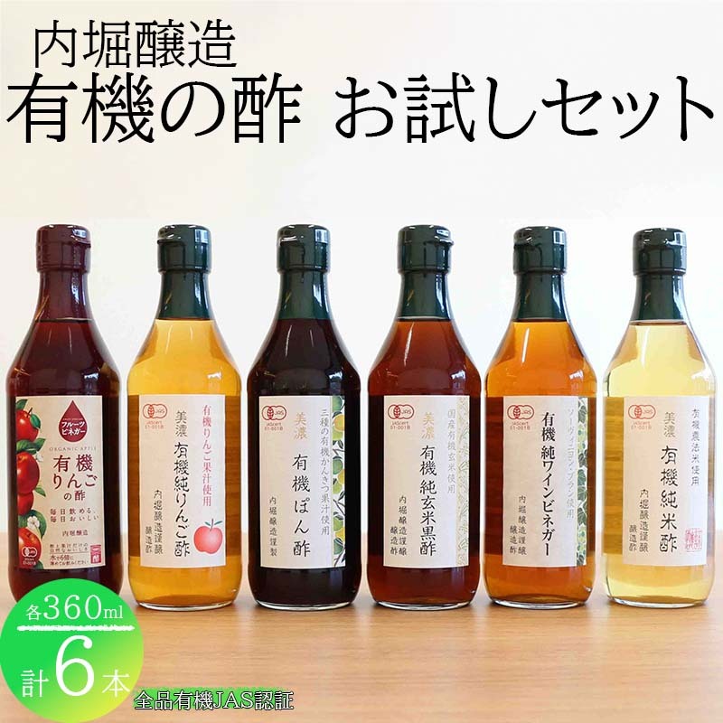 【ふるさと納税】 酢 有機酢 ぽん酢 ポン酢 りんご酢 リンゴ酢 フルーツビネガー 純米酢 玄米黒酢 ワインビネガー セット 酢 有機 JAS 認証 味付 調味料 飲用酢 飲む酢 360ml 6本 セット こだわり 健康 自然 491 送料無料