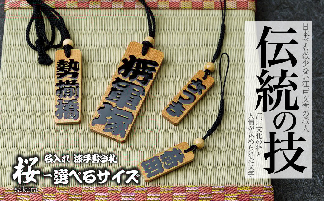 
                  ＜選べるサイズ＞ 名入れ 漆手書き札 (桜) | 木札 木 札 手書き ストラップ キーホルダー ネームタグ 祭り 祭 まつり 神輿 みこし さくら サクラ 桜 漆 うるし 籠字 江戸 江戸文字 籠字 プレゼント ギフト 贈答 記念品 寄贈品 人気 おすすめ 江戸文字や 桜庵 埼玉県 所沢市
                