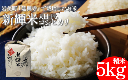 新輝米 天日干し ５kg「延興寺」｜鳥取 岩美 お米 白米 令和7年産 岩美町産コシヒカリ 延興寺【31030】