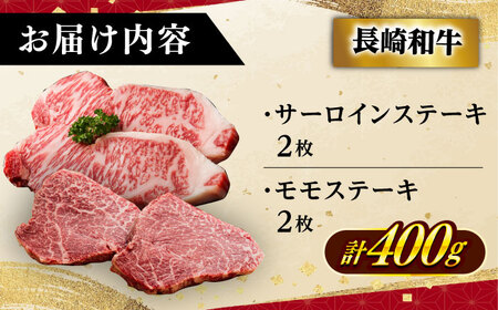【2種食べ比べ】 長崎和牛 A5ランク ミニステーキセット（サーロイン･モモ）約400ｇ 《小値賀町》【有限会社肉の相川】 [DAR047][DAR047]