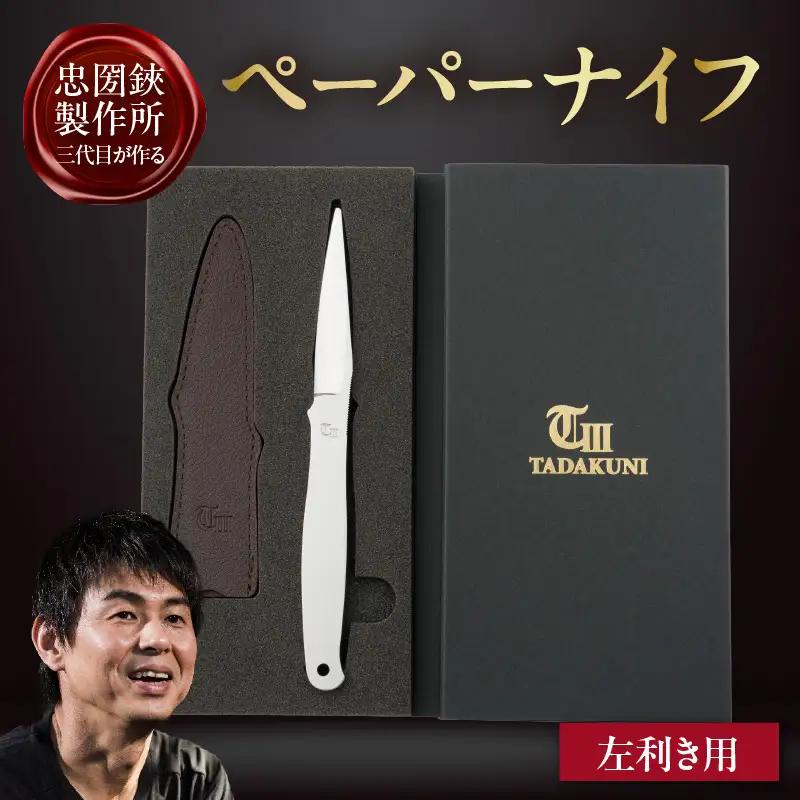 ＼メディアで紹介されました！／【左利き用】理美容シザーのメーカー『忠圀鋏製作所』三代目が作るペーパーナイフ