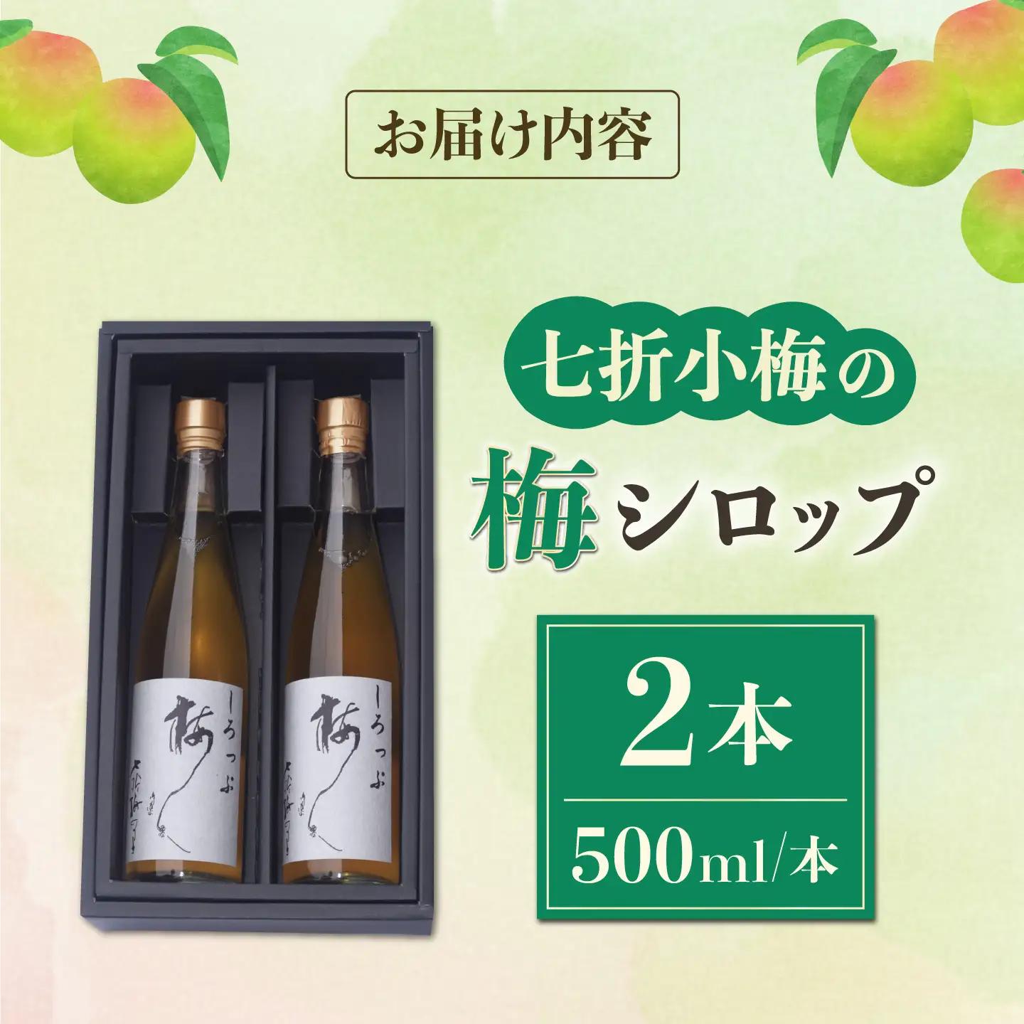 【お中元対象】梅シロップ 七折小梅の梅シロップ 500ml×2本 梅シロップ BJAG001