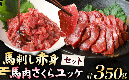 馬刺し 赤身 200g と 馬肉さくらユッケ 150g のセット 計350g | お肉 馬肉 馬刺し 赤身 ゆっけ 熊本県 玉名市