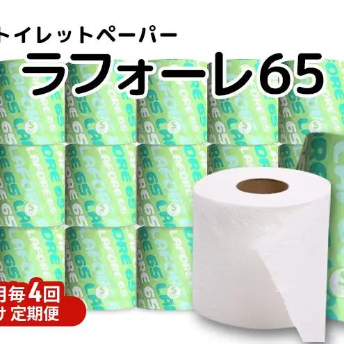 【Amazon.co.jp限定】【3ヵ月毎 計4回お届け 定期便】再生紙トイレットペーパー ラフォーレ65 65m 100個 ×4回 ソフトタイプ シングル トイレットペーパー ソフト 個包装 芯あり