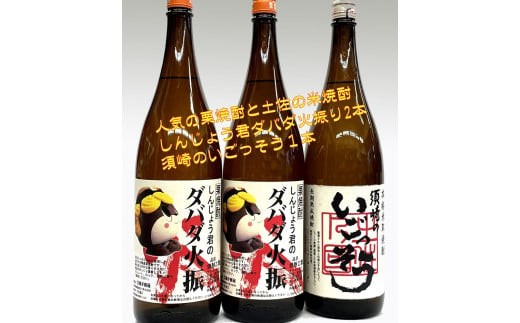 日本酒 焼酎 1800ml 2種 ダバダ火振 2本 須崎のいごっそう 1本 3本セット 人気 おすすめ 1.8L 一升瓶 酒 さけ お酒 にほんしゅ しょうちゅう 米焼酎 こめ 米 栗焼酎 くりしょうちゅう 飲み比べ のみくらべ 呑み比べ 晩酌 酒造 高知 こうち 地酒 土佐の地酒 土佐 じざけ とさ 贈答 ギフト 贈り物 お祝い 記念日 蔵元 かつお たたき おつまみ 鰹に合う 須崎市 すさき