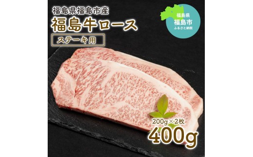 No.1554福島牛ロースステーキ用　400ｇ