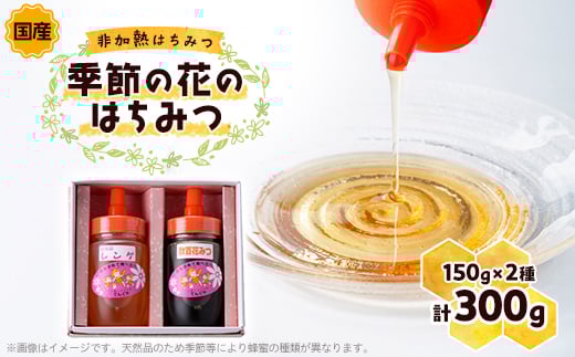 
季節の花のはちみつ (150g) 2本セット【1143951】

