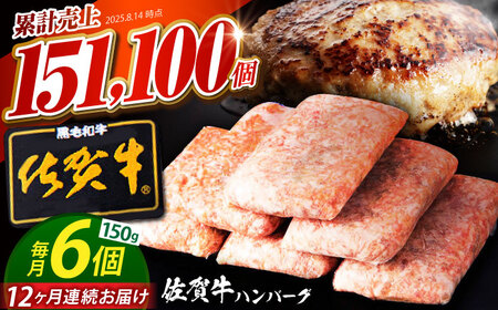 【全12回定期便】老舗の佐賀牛ハンバーグ 150g×6個【焼肉かわの】[HAS017]佐賀牛 ハンバーグ 冷凍 牛肉