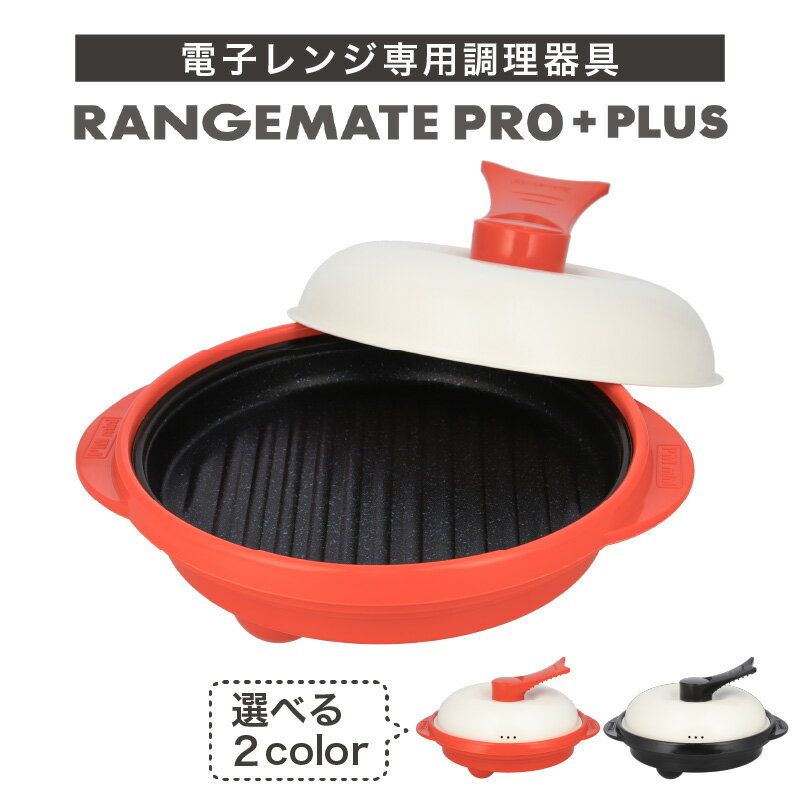 【ふるさと納税】【ふるさと納税限定製品】 レンジメート プロ プラス | 電子レンジ専用調理器具 レシピ付 電子レンジ 調理器 時短 簡単 レンジ 丸型 レンジメイト グリル RANGEMATE PRO 電子レンジ調理器 レンジ調理器 レンジメイトプロ 魚焼き器 レンジメートプロ 焼き魚