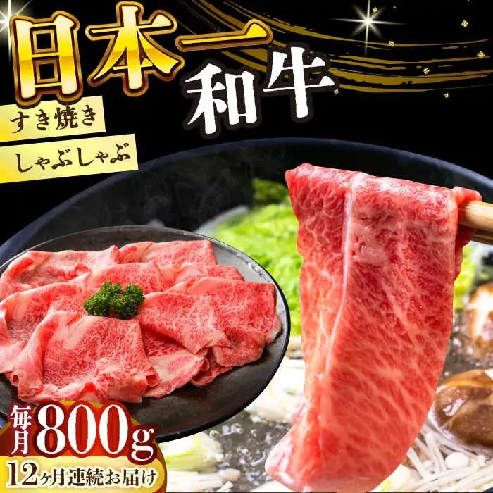 【12回定期便】A4-A5 長崎和牛 400g×2 しゃぶしゃぶ すき焼き用（肩ロース肉・肩バラ・モモ肉） [DBS072]