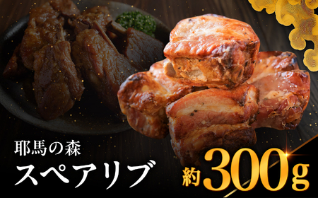 耶馬の森 スペアリブ×1袋 ( 300g ) | お肉 肉 おにく にく 豚肉 スペアリブ 加工品 電子レンジ 簡単調理 おかず お惣菜 惣菜 おつまみ 冷蔵 大分県 中津市