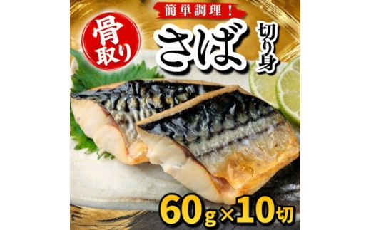 ＜骨取り＞さば　切り身　60g×10切　学校給食使用【1789149】